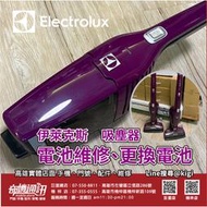 【吸塵器電池維修】伊萊克斯 Electrolux 更換電池芯 外觀整理 高雄可自取 外縣市可寄送