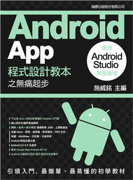 Android App 程式設計教本之無痛起步：使用 Android Studio 開發環境 (新品)