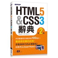 【請看內容說明】HTML5 & CSS3辭典 第二版 @370