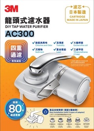3M AC300 水龍頭式濾水器 全新 行貨