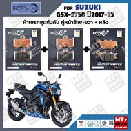 ผ้าเบรค SUZUKI GSX-S750 ปี2017-23 YASAKI REVOTEQ แท้