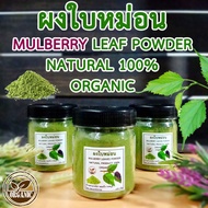 ผงผัก ใบหม่อน ผงใบมัลเบอร์รี่ ปลูกแบบอินทรีย์ 100 กรัม mulberry leaf powder 100 g. organic