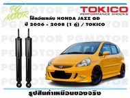 โช๊คอัพหลัง HONDA JAZZ GD ปี 2006 - 2008 (1 คู่) / TOKICO