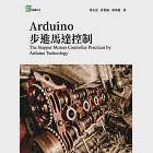 Arduino步進馬達控制 (電子書) 作者：曹永忠,蔡英德,許智誠