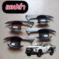 ถาดรองมือจับ ถาดรองมือเปิดประตู Mitsubishi Triton 2015- 2022 2023 รถ 4 ประตู / 2 ประตู / ตอนเดียว /
