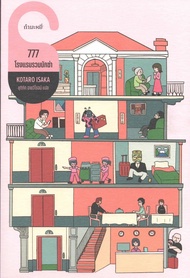 777 โรงแรมรวมนักฆ่า  - โคทาโร อิซากะ/ชุติภัค ฉายวิโรจน์