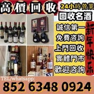 網上報價 收酒 收 茅台 舊 茅台 茅台 生肖茅台 貴洲茅台 鐵蓋茅台 飛天茅台 珍品茅台 精品茅台 羊年茅台 生肖茅台 龍年茅台 蛇年茅台 le pin 罗曼尼·康帝酒庄、柏翠酒庄 路易十三、軒尼詩