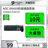 AOC機械鍵盤GK410青軸茶軸紅軸黑軸電競游戲真有線機械鍵盤搭羅技G102鼠標鍵鼠套裝