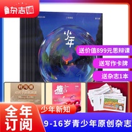 包邮 少年新知杂志三联生活周刊原创+赠送格言  2024年1月起订 1年共12期 杂志铺杂志订阅 9-16岁小学生课外阅读思维启蒙训练认知书籍 青少年课外阅读读物 少儿阅读