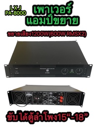 LXJ เพาเวอร์แอมป์ 1200W RMS(600WX2)Professional Poweramplifier6 ยี่ห้อ LXJ รุ่น PA-8000สีดำ ส่งไว เก