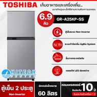 TOSHIBA ตู้เย็น 2 ประตู ความจุ 6.9 คิว รุ่น GR-A25KP จัดส่งรวดเร็ว มีบริการเก็บเงินปลายทาง N8 GR-A25KP(SS) One