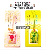 日本🇯🇵直送 北海道 伏見稻荷神社⛩️ 子女守護御守