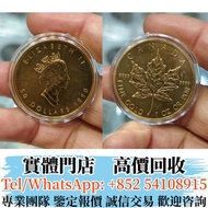 實體店 全港長期高價回收 1990年楓葉金幣1盎司 生肖金幣 馬年金幣 牛虎免龍蛇馬羊猴雞狗豬年金幣 楓葉金幣 建國30週年紀念金幣 97紀念金幣 富格林金幣 金幣 香港十二生肖金幣全套 熊貓金幣 香