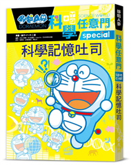 哆啦A夢科學任意門10：科學記憶吐司 (新品)