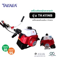 TAKARA เครื่องตัดหญ้าสะพายบ่า มีทั้ง 4 จังหวะและ 2 จังหวะ สตาร์ง่าย ตัดหญ้าสะพายหลัง ใช้แก๊สโซฮอล์ 9