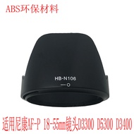 HB-N106 Lens Hood Is Suitable For Nikon AF-P 18-55mm Lens D3300 D3400 D5600 Reverse Buckle