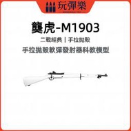【玩彈樂】生存遊戲道具 乖巧龑虎-春田M1903 玩具步槍 二戰經典 手拉 拋殻 軟彈槍 狙擊槍玩具模型