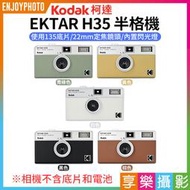 [享樂攝影]【柯達Kodak EKTAR H35半格機】4色 黑色/棕色/青綠色/黃色 底片半格機 半幅相機 底片相機