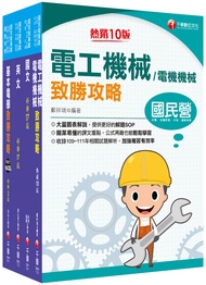 2023電機運轉維護/ 電機修護 台電招考課文版套書 (4冊合售)