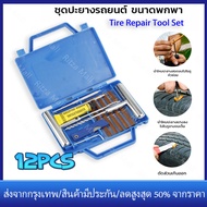 【ร้านไทย จัดส่งภายใน 24 ชั่วโมงใ】เครื่องมือซ่อมยางรถยนต์ เครื่องถอดยางTire Repair Kit 12PCS ยางชุดซ่