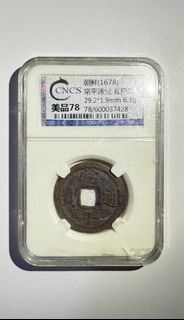 朝鮮通寶