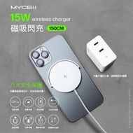 公司貨 MYCELL 15W磁吸式閃充無線充電盤 1.5M IPHONE13充電器 NCC認證 品質有保障