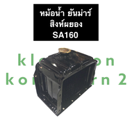 หม้อน้ำ ยันม่าร์ SA160 หม้อน้ำyanmar หม้อน้ำรังผึ้ง หม้อน้ำรถไถ หม้อน้ำยันม่าร์ หม้อน้ำSA หม้อน้ำสิง