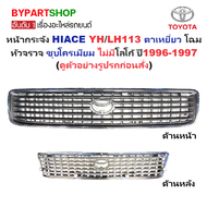 หน้ากระจัง TOYOTA HIACE(ไฮแอซ) YH113/LH113 ตาเหยี่ยว โฉมหัวจรวจ ชุบโครเมียม ไม่มีโลโก้ ปี1996-1997 (