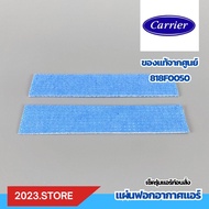 818F0050 (พร้อมส่ง) แผ่นกรองอากาศ แผ่นฟอกอากาศ แอร์แคเรีย Carrier แอร์รุ่น 42TVAA010 อะไหล่แอร์