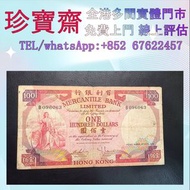 1974年有利銀行100元  錢幣 紙幣，港幣 港紙，人民幣，澳門幣，民國幣，第一二三四套人民幣，紀念鈔，連體鈔，中國硬幣，長城幣，金幣，硬幣，女皇頭，伍仙一仙，銀元銀幣，銅錢，古錢，刀幣，布幣，民國