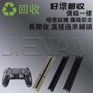 回收♻️PlayStation 2 PlayStation 3 PlayStation 4   PS4基礎版$450    Slim $600      Pro $700 手制$50 唔使跟線 唔使跟