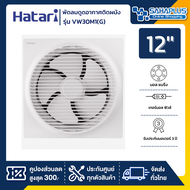 New! พัดลมดูดอากาศติดผนัง (มีหน้ากาก) Hatari รุ่น VW30M1(G) ขนาด 12 นิ้ว (รับประกันสินค้า 3 ปี)