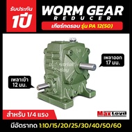 PA12(50) Worm Gear Reducer วอร์มเกียร์ ตัวทดกำลัง เกียร์ทด ทำจากเหล็กหล่อ เฟืองทองเหลือง