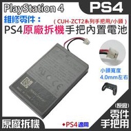 【台灣現貨】PS4 維修零件：PS4 原廠拆機手把內置充電電池（CUH-ZCT2系列手把/小頭）＃A09010 新款手把