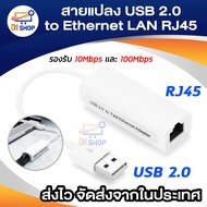 สายแปลง usb 2.0 to Ethernet lan สาย LAN USB TO LAN ตัวแปลง USBออก lan ตัวเชื่อมต่อเครือข่าย USB แปลง