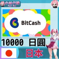 【現貨+開發票】小妹代購 儲值 點數 Bitcash EX 日本 日圓 10000