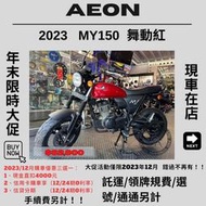 【普洛吉村】現車在店 宏佳騰 MY150紅色 2023款 $82,800➨可托運費用另計➨請別急下單請多聊聊