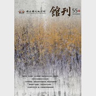 國父紀念館館刊第55期- 20200630