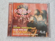CD~輝煌時代~台灣巨星(17)(18)~台灣的歌~巨星原聲金曲~2CD~陳小雲~舞女.浪子的鎖鏈.看破愛別人