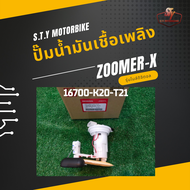 ชุดปั๊มน้ำมันเชื้อเพลิง Zoomer-X ปี2012-2019 แท้ศูนย์ 16700-K20-T21
