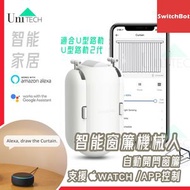 SwitchBot - 智能窗簾機械人 自動開閂窗簾 U-Rail2 秒變智能窗簾 U形軌道 2代 白色 添加SwitchBot Hub以兼容Alexa，Google Home，HomePod【僅支持