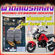 ผ้าดิสเบรคหลัง ผ้าดิสเบรคหน้า MSX125 MSX-SF CBR150R 2011-2021 CRF150R ผ้าดิสเบรคหลังมอเตอร์ไซค์ ผิสเบรคหลังเอ็มเอสเอ็ก