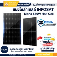 แผงโซล่าเซลล์ 550W Mono half cell แผงโมโน 550 วัตต์ INFOSAT แผงเก็บตะวัน