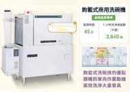 名誠傢俱辦公設備冷凍空調餐飲設備♤HOSHIZAKI 商用洗碗機 鉤籃式洗碗機 上掀式洗碗機 家用 洗杯機
