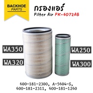 กรองแอร์ / กรองอากาศ แบคโฮ รถขุด PC200-3 / WA250 / WA300 / WA320 / WA350 อะไหล่ แบคโฮ อะไหล่รถขุด อะ