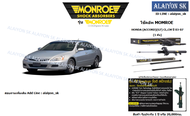Monroe โช๊คอัพ  HONDA (ACCORD)(G7) CLCM ปี 03-07 (รวมส่งแล้ว)