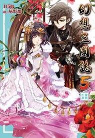 幻想三國誌5遊戲小說