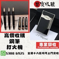 高價收購 # 打火機 # 鋼筆 # 原子筆 # S.T.Dupont 都彭火機 # Dunhill 登喜路火機 #  cartier 卡地亞火機 #  Mont blanc 萬寶龍 #等等名牌火機、鋼
