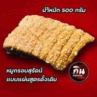 หมูกรอบสุรัตน์ สูตรดั้งเดิม แบบแผ่น 500 กรัม ทำมานานกว่า 20ปี