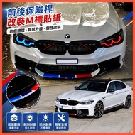 🌈BMW BMW BMW BMW New 3 Series 5 Series M3 M5 M2 Front Rear Bumper Car Sticker Scratch Blocking Modif
